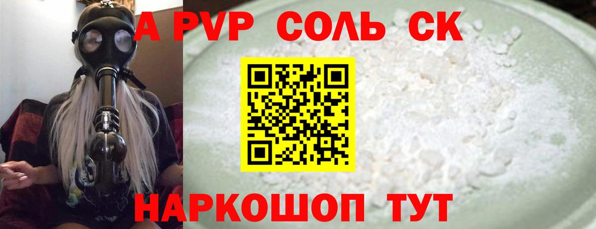Шали  А ПВП СК  Alfa_PVP Соль  как найти закладки  Вход с VPN  А ПВП СК 